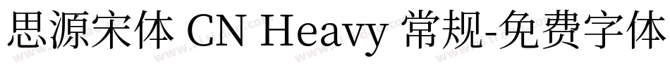 思源宋体 CN Heavy 常规字体转换